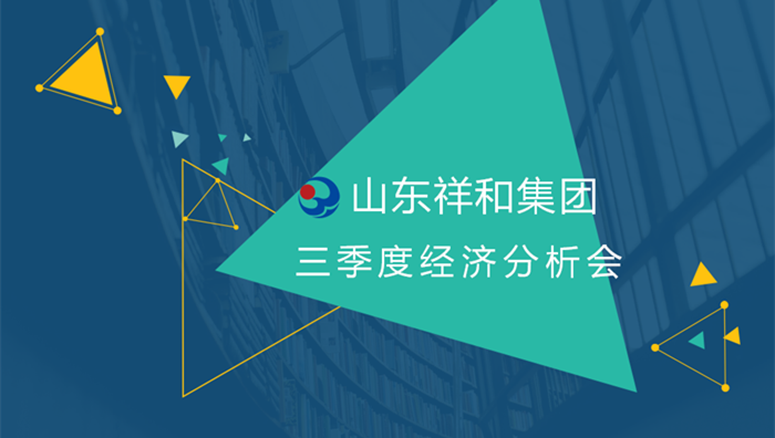 祥和集團召開2018年三季度經(jīng)營分析會