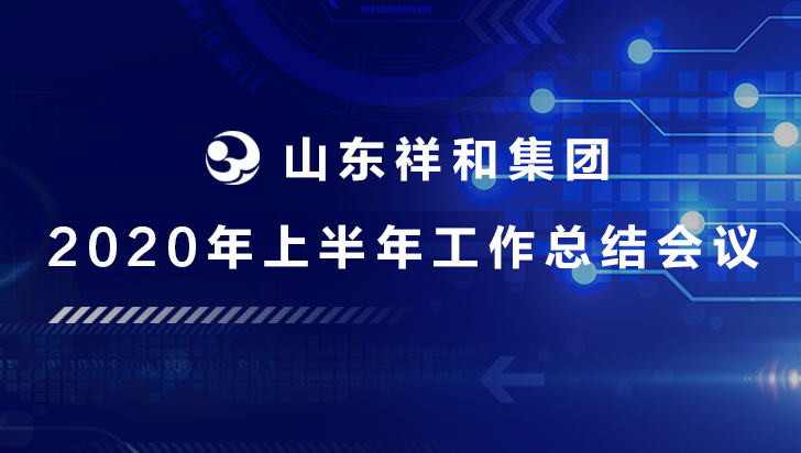 集團(tuán)公司召開(kāi)2020年上半年工作總結(jié)會(huì)議