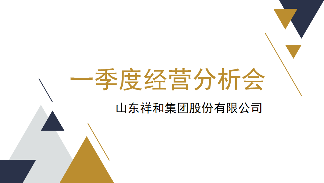 集團(tuán)公司組織召開一季度經(jīng)營(yíng)分析會(huì)