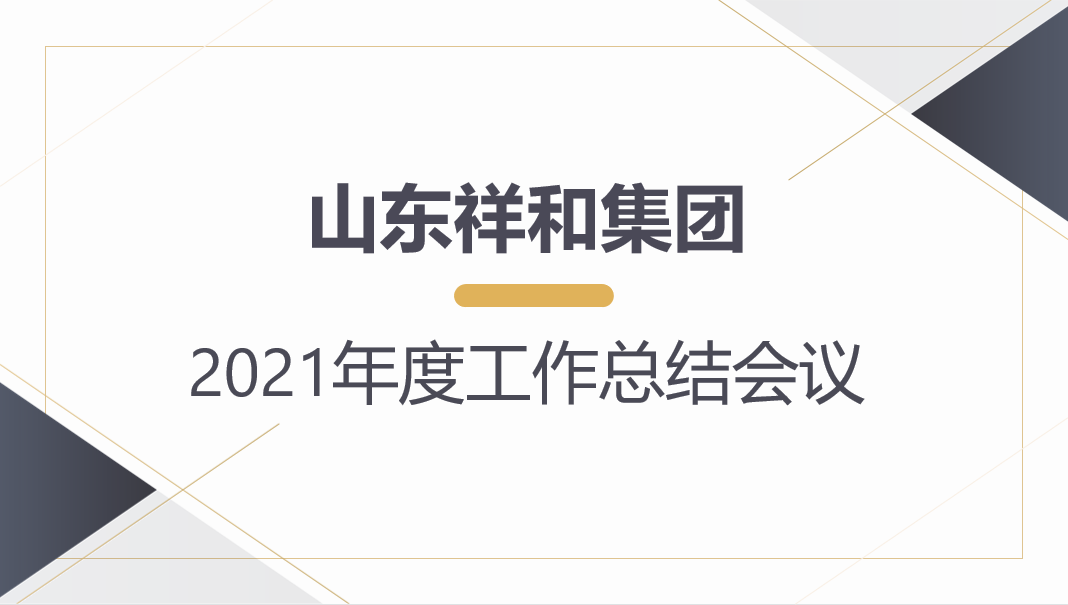 山東祥和集團(tuán)召開2021年度工作總結(jié)會(huì)議