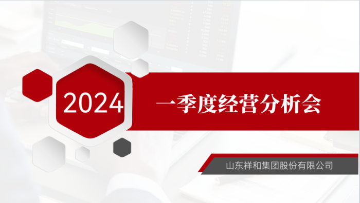 集團(tuán)公司召開2024年一季度經(jīng)營(yíng)分析會(huì)